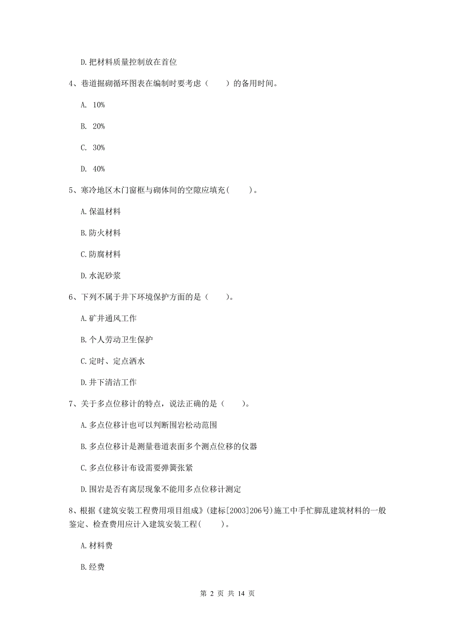 云南省二级建造师《矿业工程管理与实务》模拟真题d卷 （附答案）_第2页