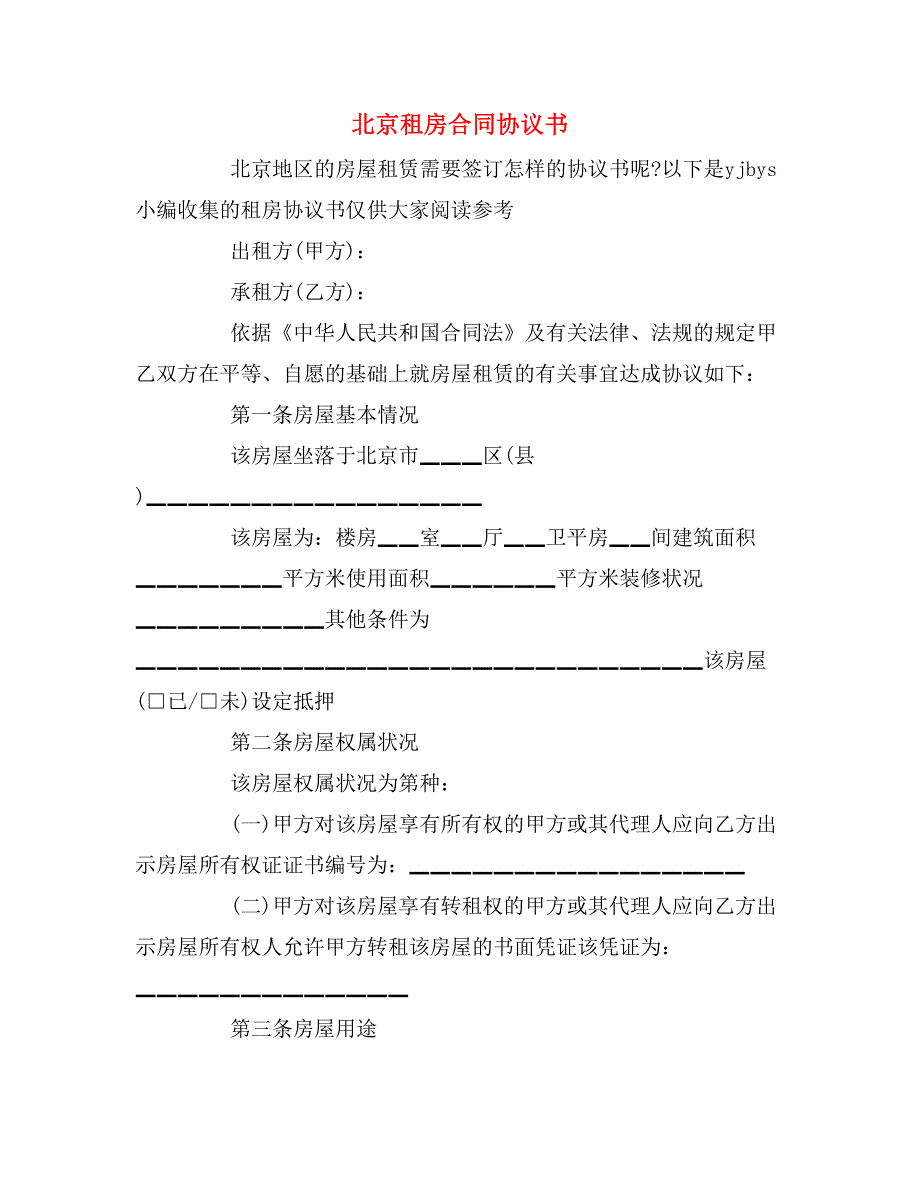 北京租房合同协议书_第1页