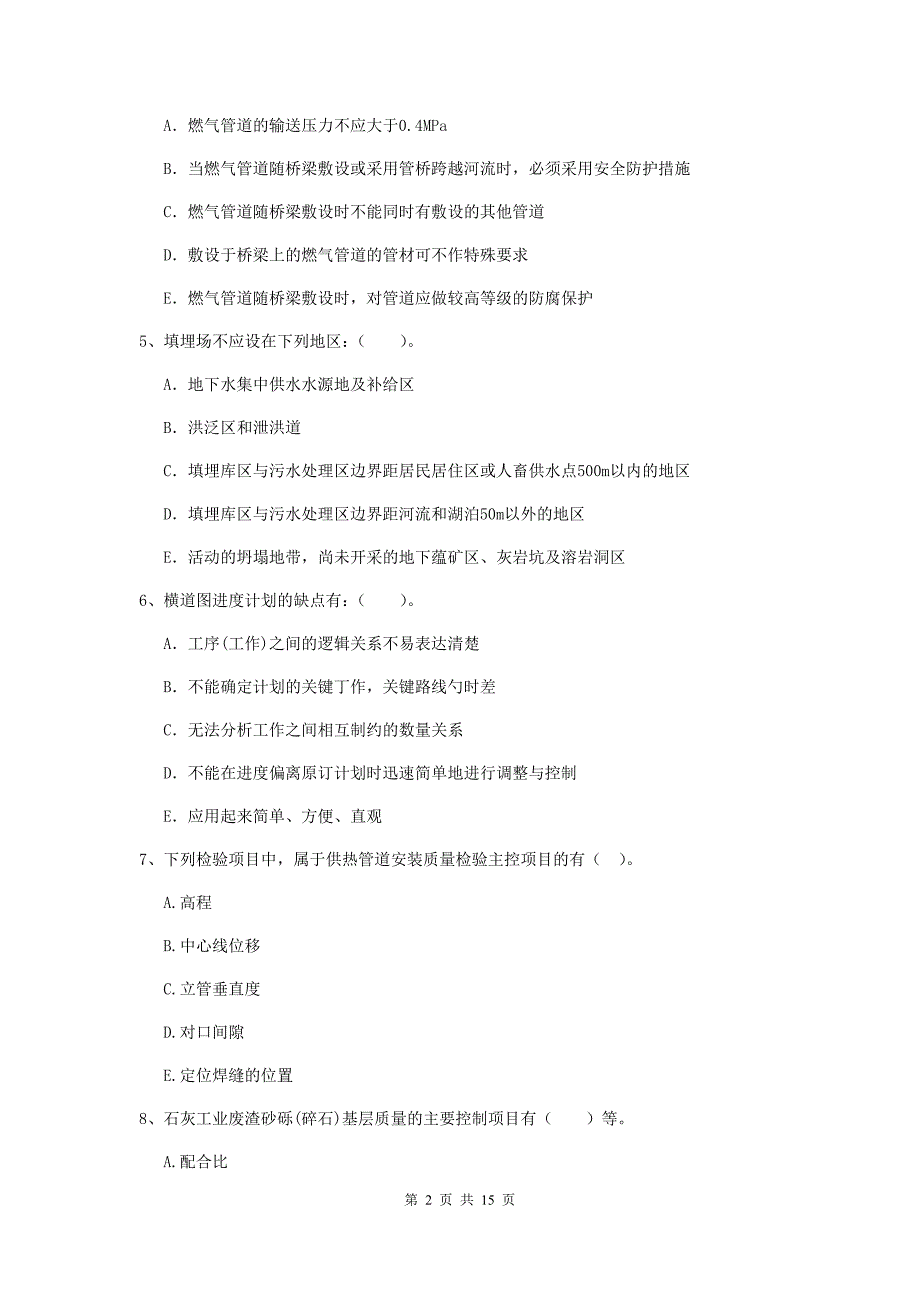 国家2020版二级建造师《市政公用工程管理与实务》多选题【50题】专项测试b卷 （含答案）_第2页