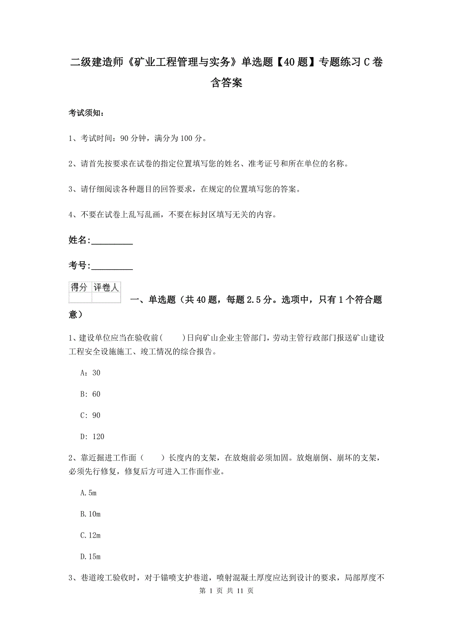 二级建造师《矿业工程管理与实务》单选题【40题】专题练习c卷 含答案_第1页