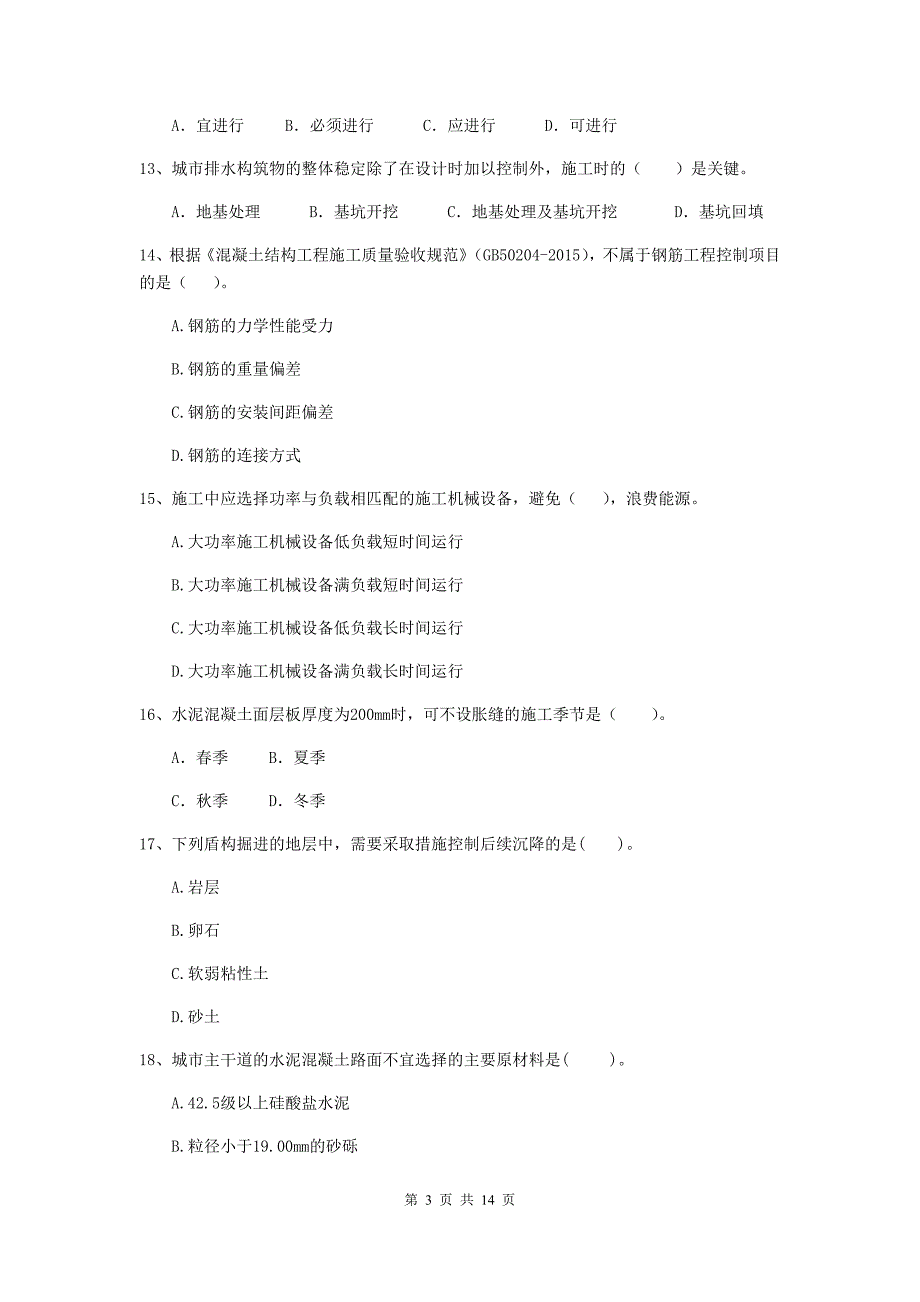 2019版国家注册二级建造师《市政公用工程管理与实务》模拟考试（ii卷） 含答案_第3页