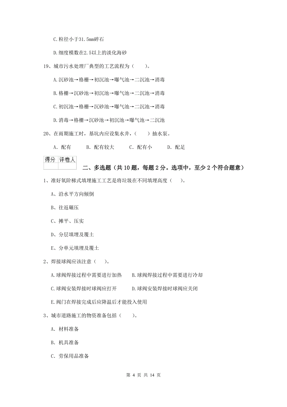 2019版国家注册二级建造师《市政公用工程管理与实务》模拟考试（ii卷） 含答案_第4页