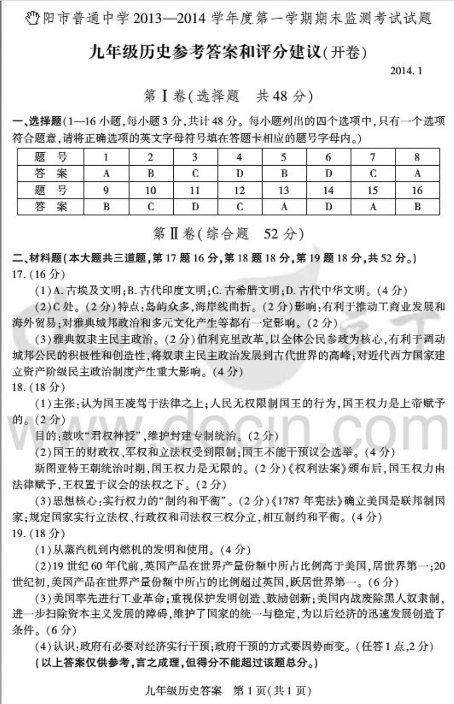 贵阳市普通中学20132014学年第一学期期末监测考试试卷九年级历史答案_第1页