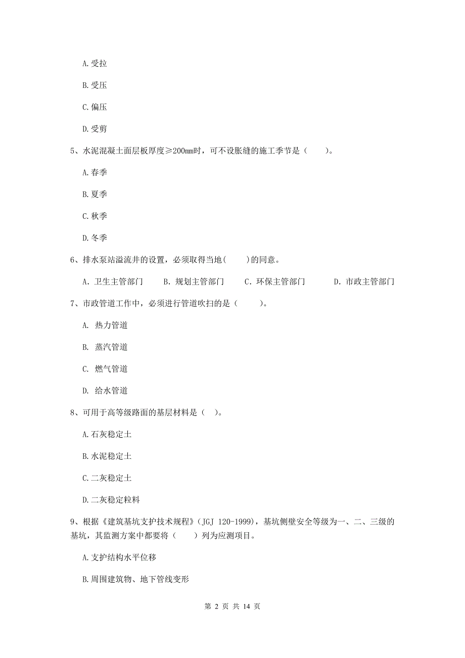 国家2020版二级建造师《市政公用工程管理与实务》试卷d卷 （附解析）_第2页