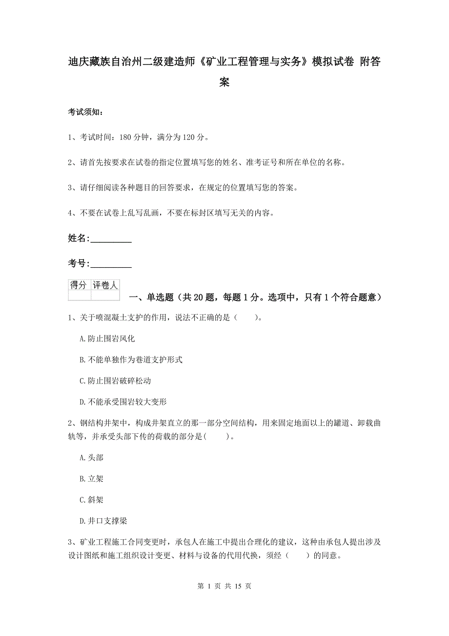 迪庆藏族自治州二级建造师《矿业工程管理与实务》模拟试卷 附答案_第1页