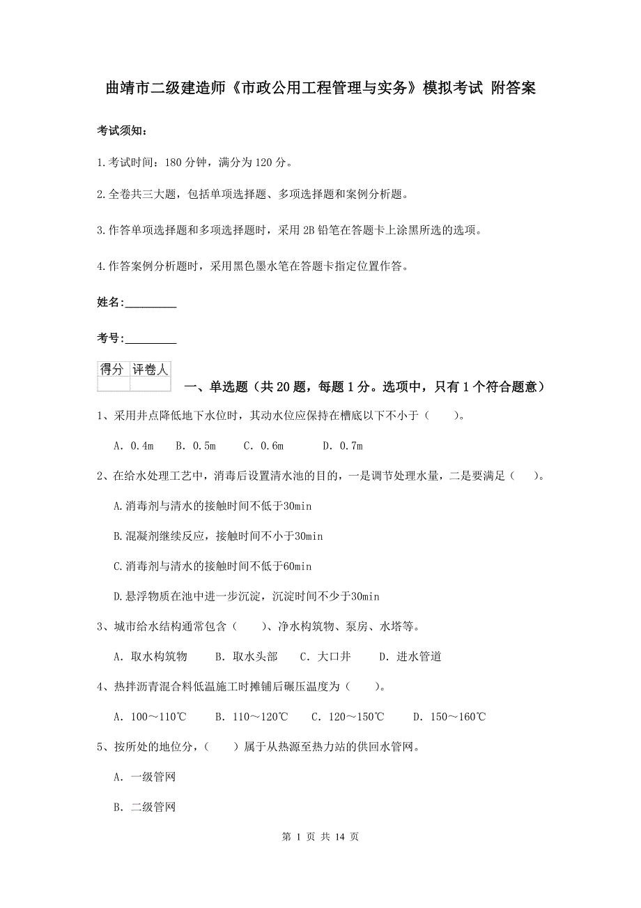 曲靖市二级建造师《市政公用工程管理与实务》模拟考试 附答案_第1页