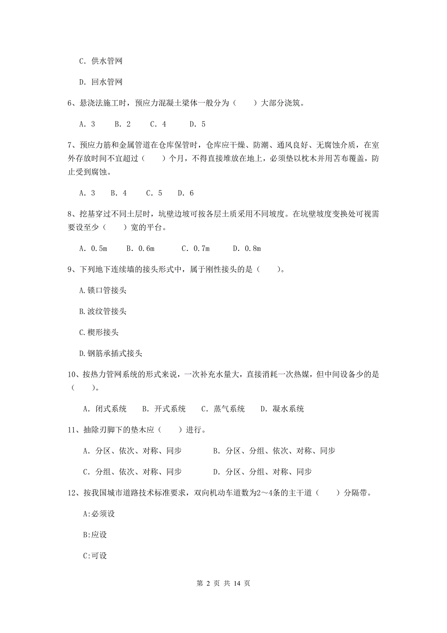 曲靖市二级建造师《市政公用工程管理与实务》模拟考试 附答案_第2页