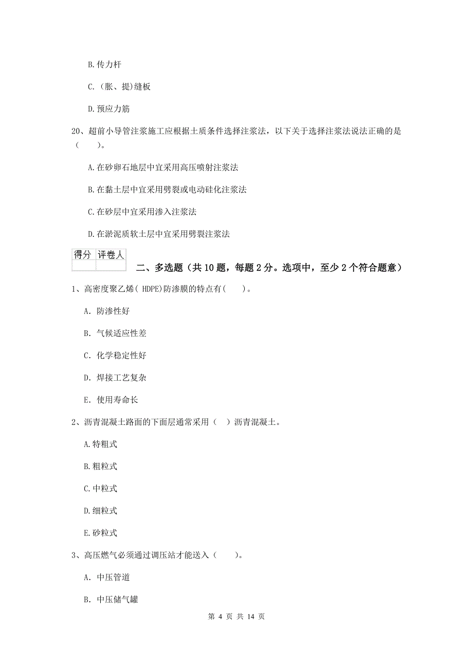 曲靖市二级建造师《市政公用工程管理与实务》模拟考试 附答案_第4页