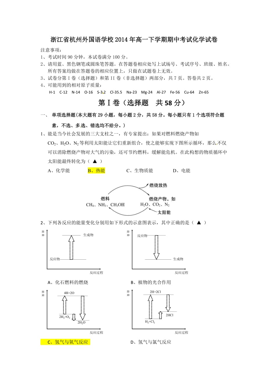 （教育精品）浙江省2014年高一下学期期中考试化学试卷-1-2_第1页