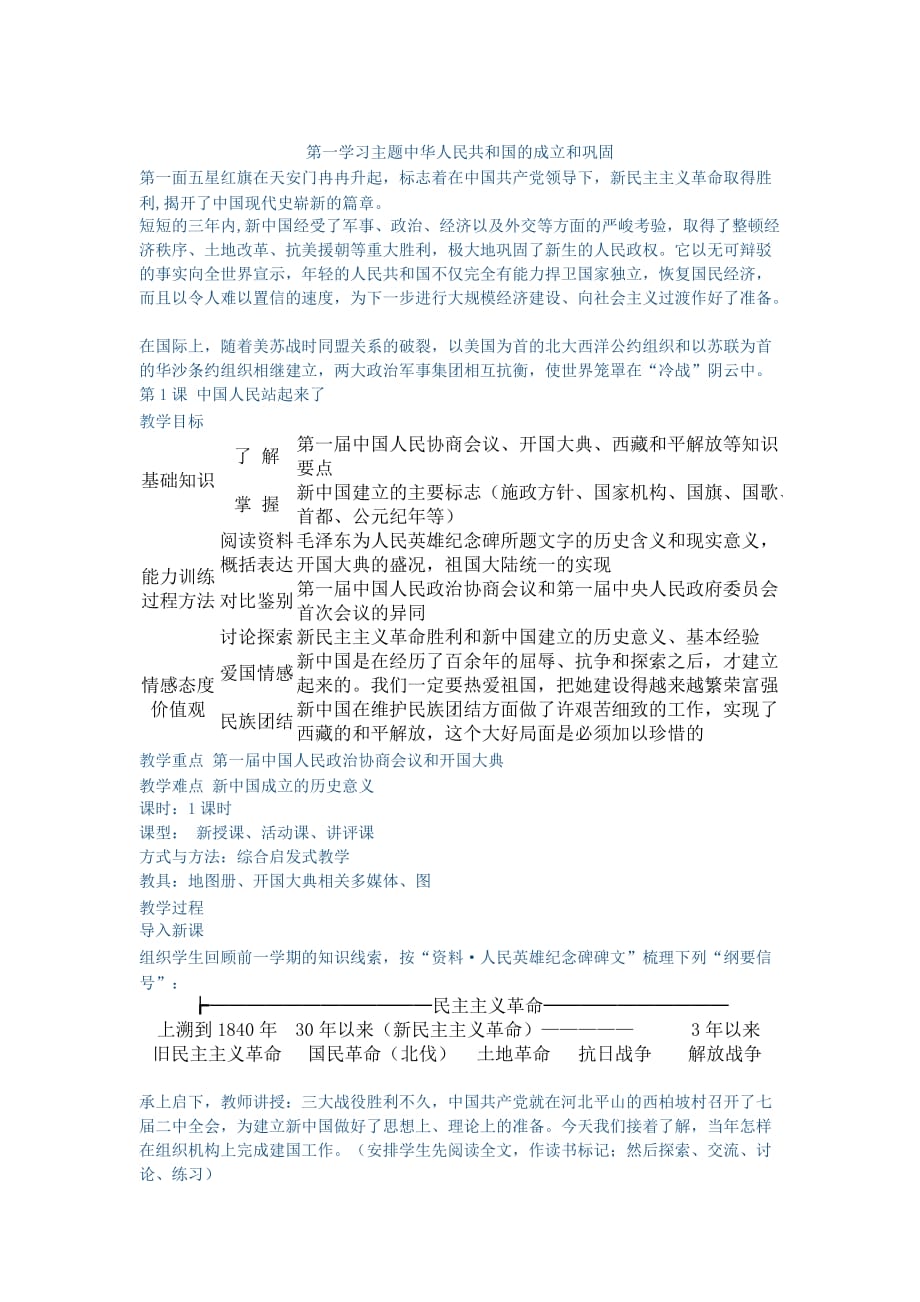 第一学习主题中华人民共和国的成立和巩固_第1页