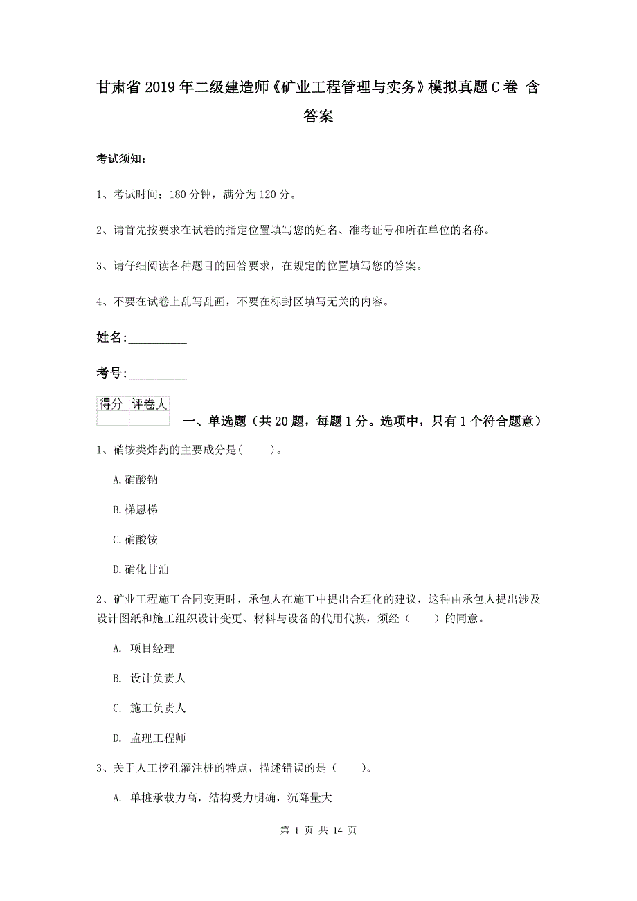 甘肃省2019年二级建造师《矿业工程管理与实务》模拟真题c卷 含答案_第1页