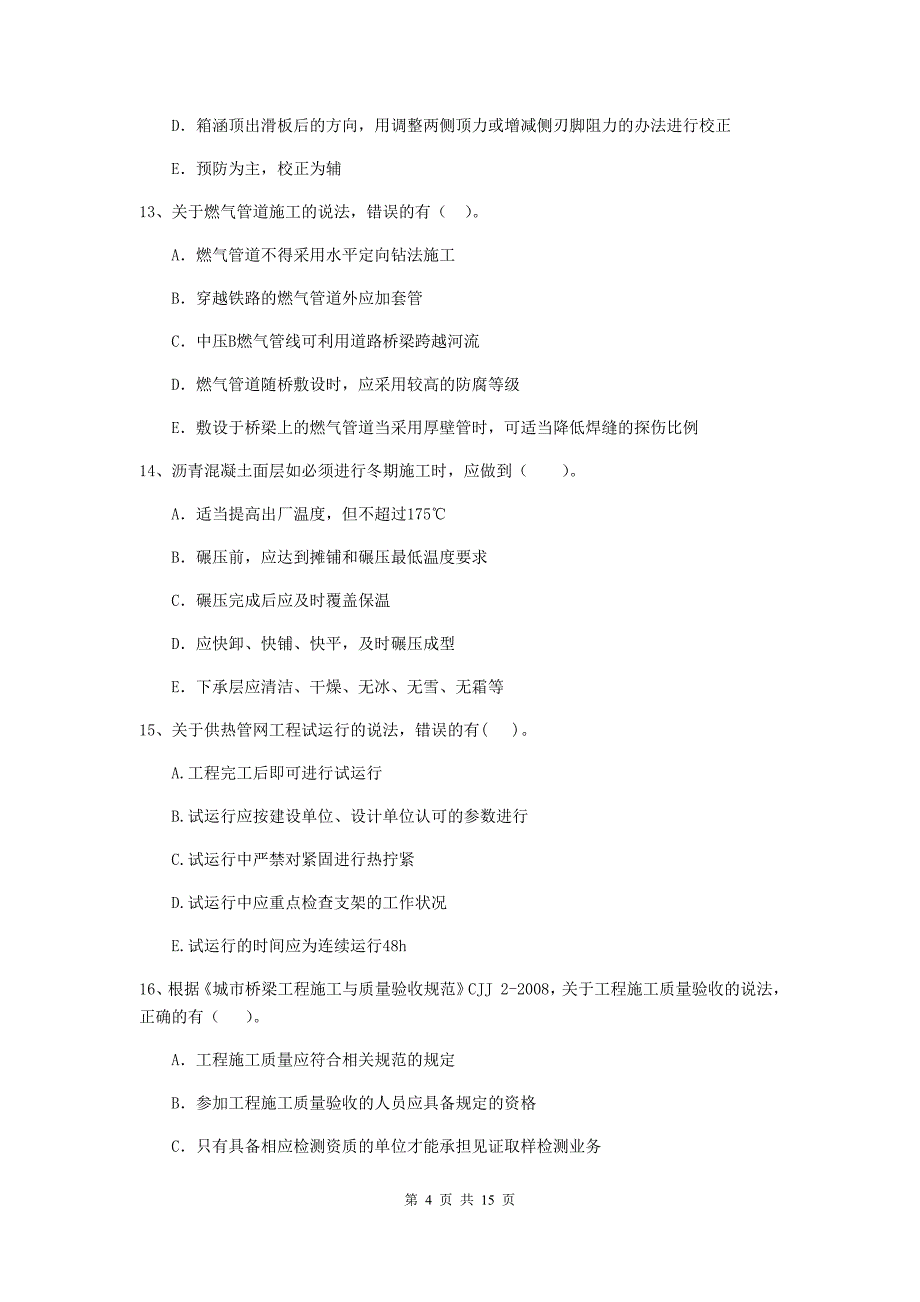 国家二级建造师《市政公用工程管理与实务》多项选择题【50题】专题检测d卷 （附答案）_第4页