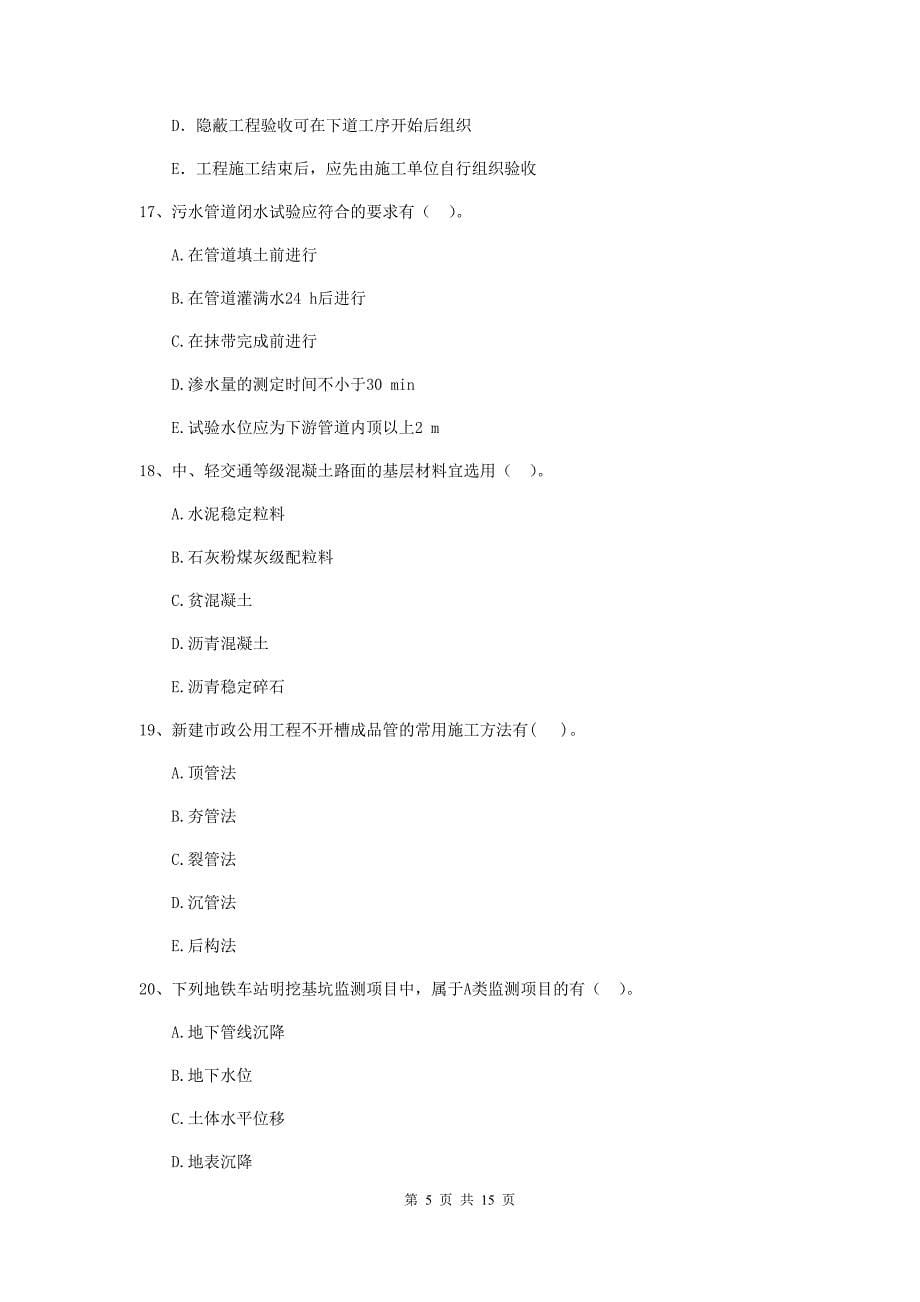 国家二级建造师《市政公用工程管理与实务》多项选择题【50题】专题检测d卷 （附答案）_第5页