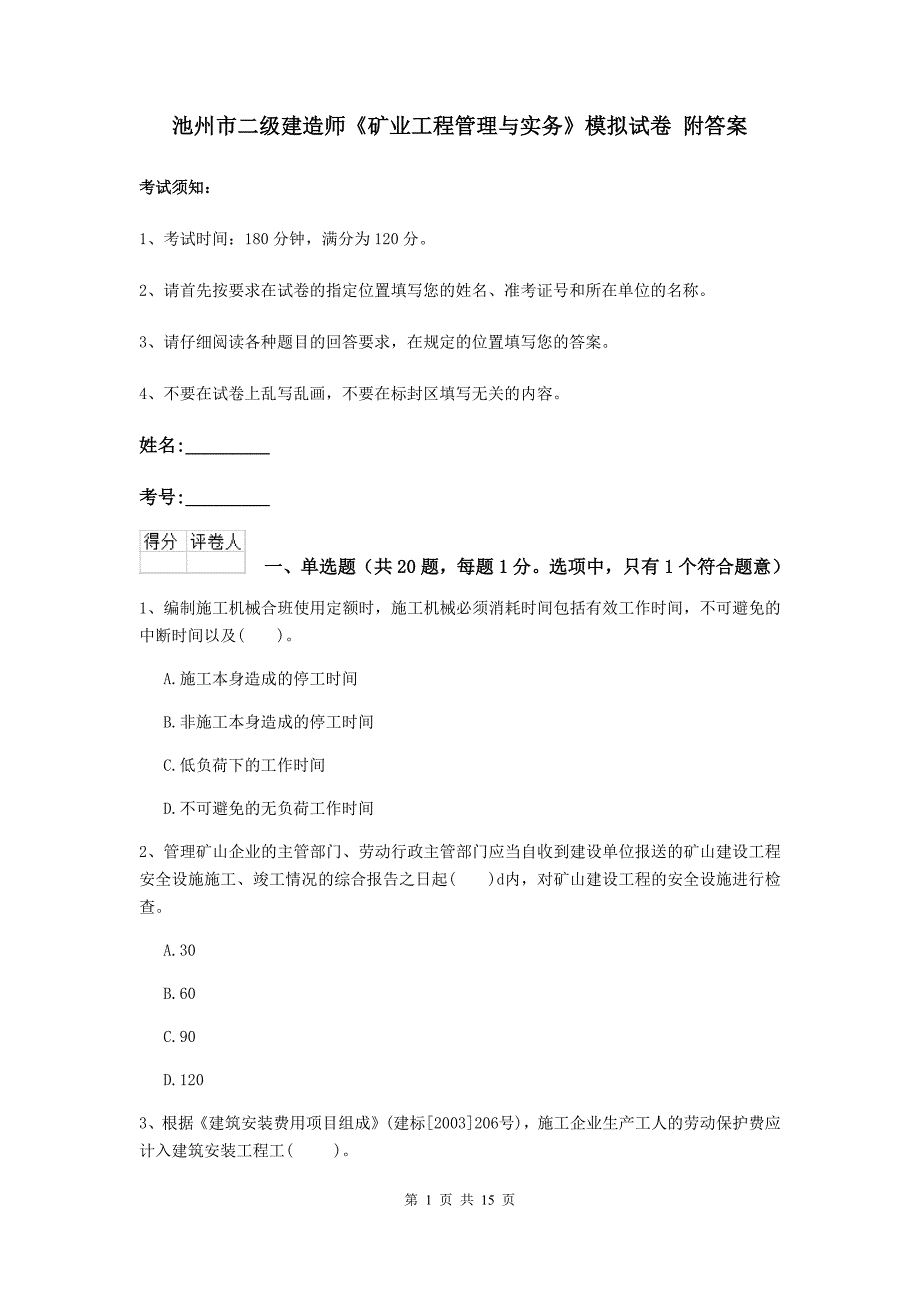 池州市二级建造师《矿业工程管理与实务》模拟试卷 附答案_第1页