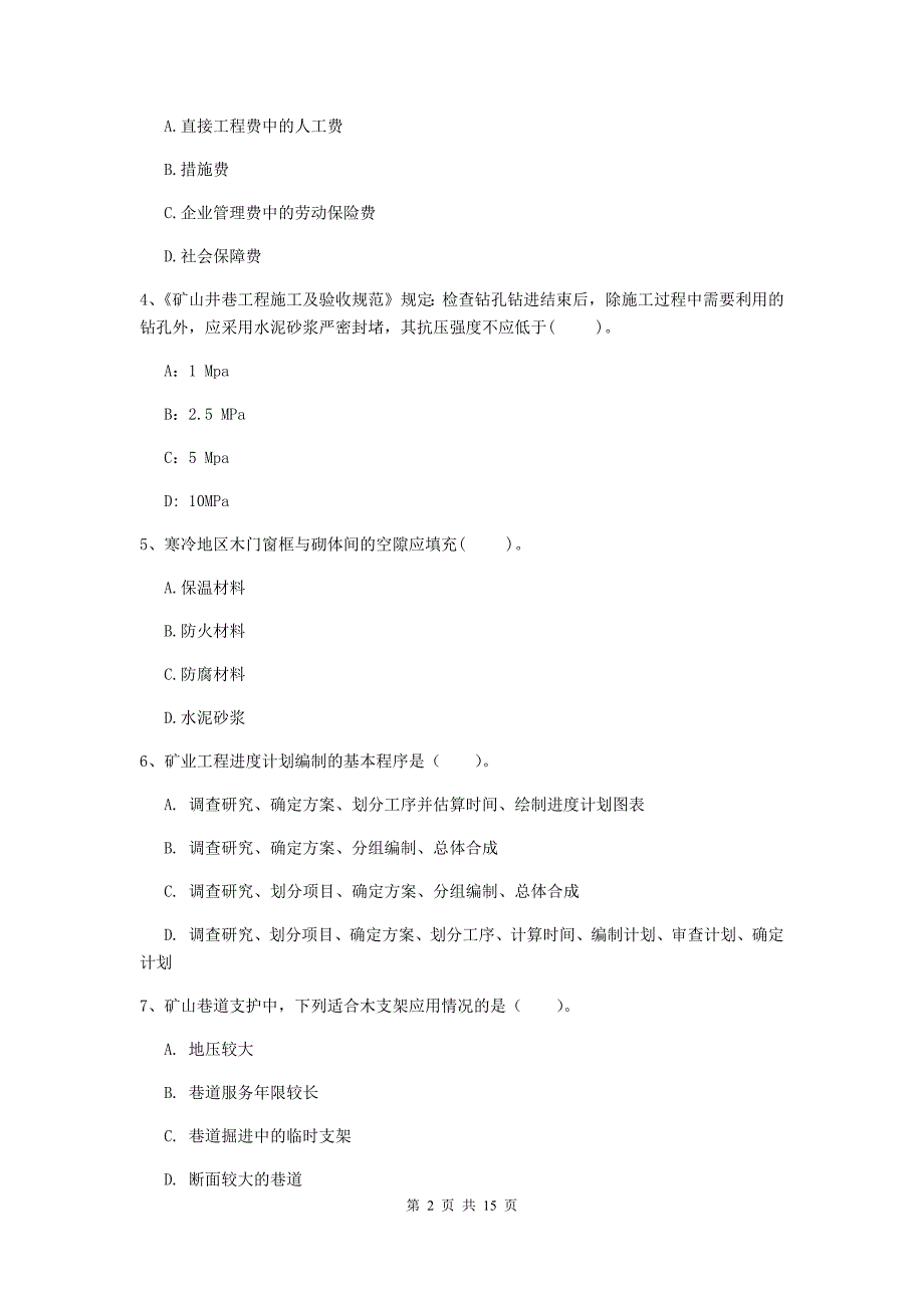 池州市二级建造师《矿业工程管理与实务》模拟试卷 附答案_第2页