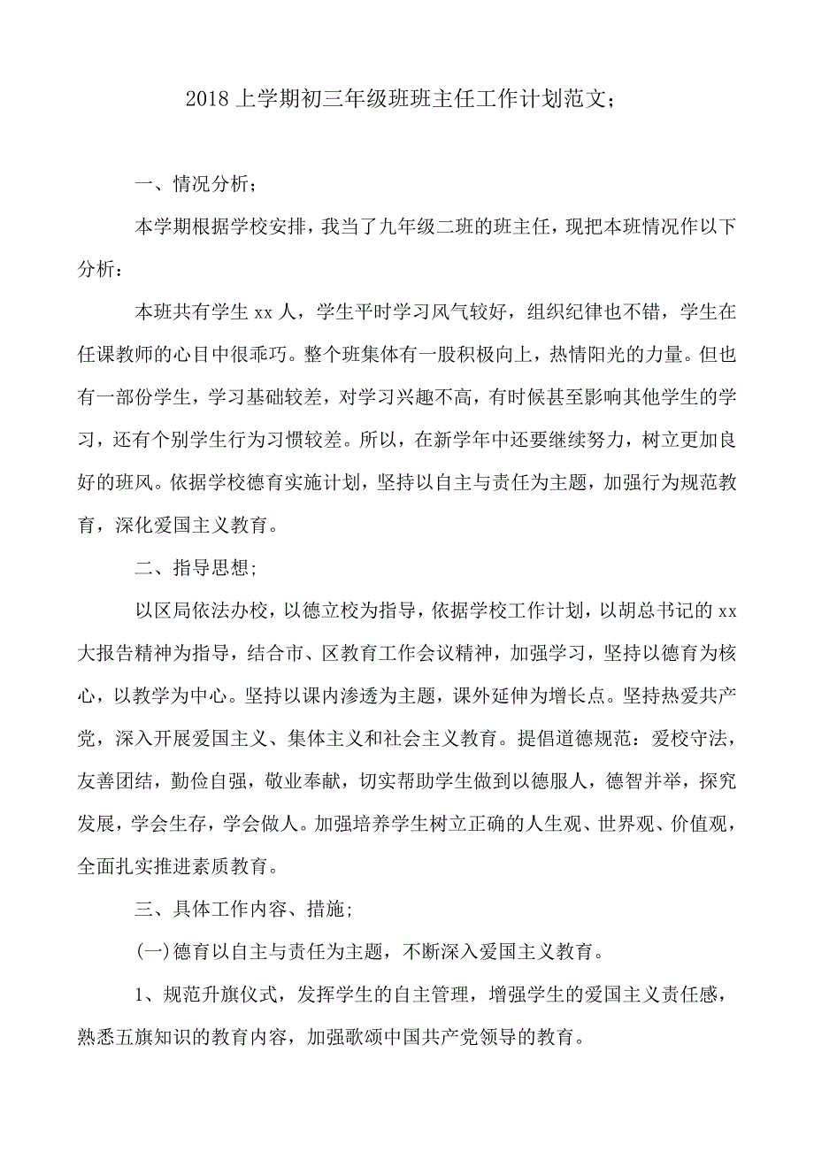 2018-2019上学期初三年级班班主任工作计划范文_第1页