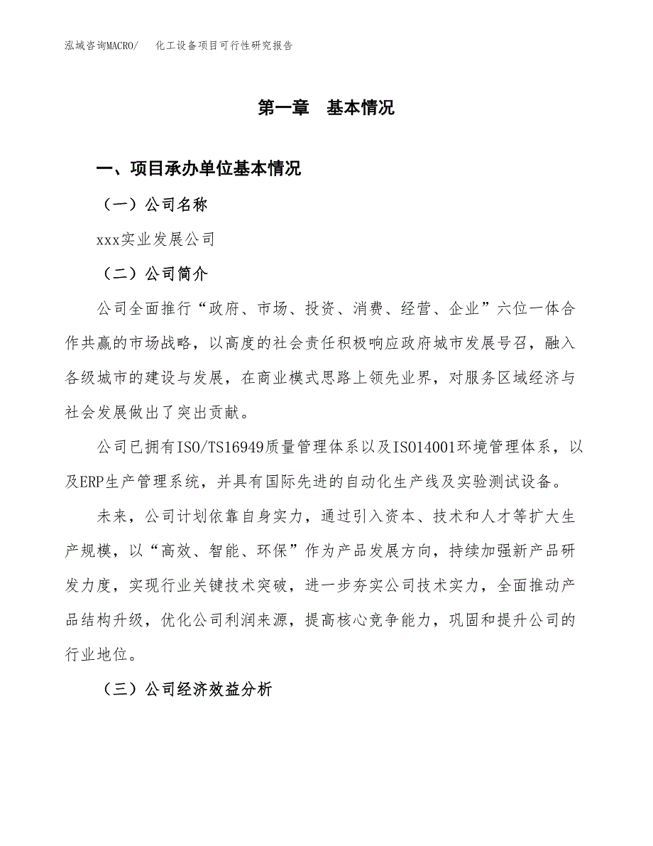 化工设备项目可行性研究报告（总投资9000万元）（43亩）_第3页