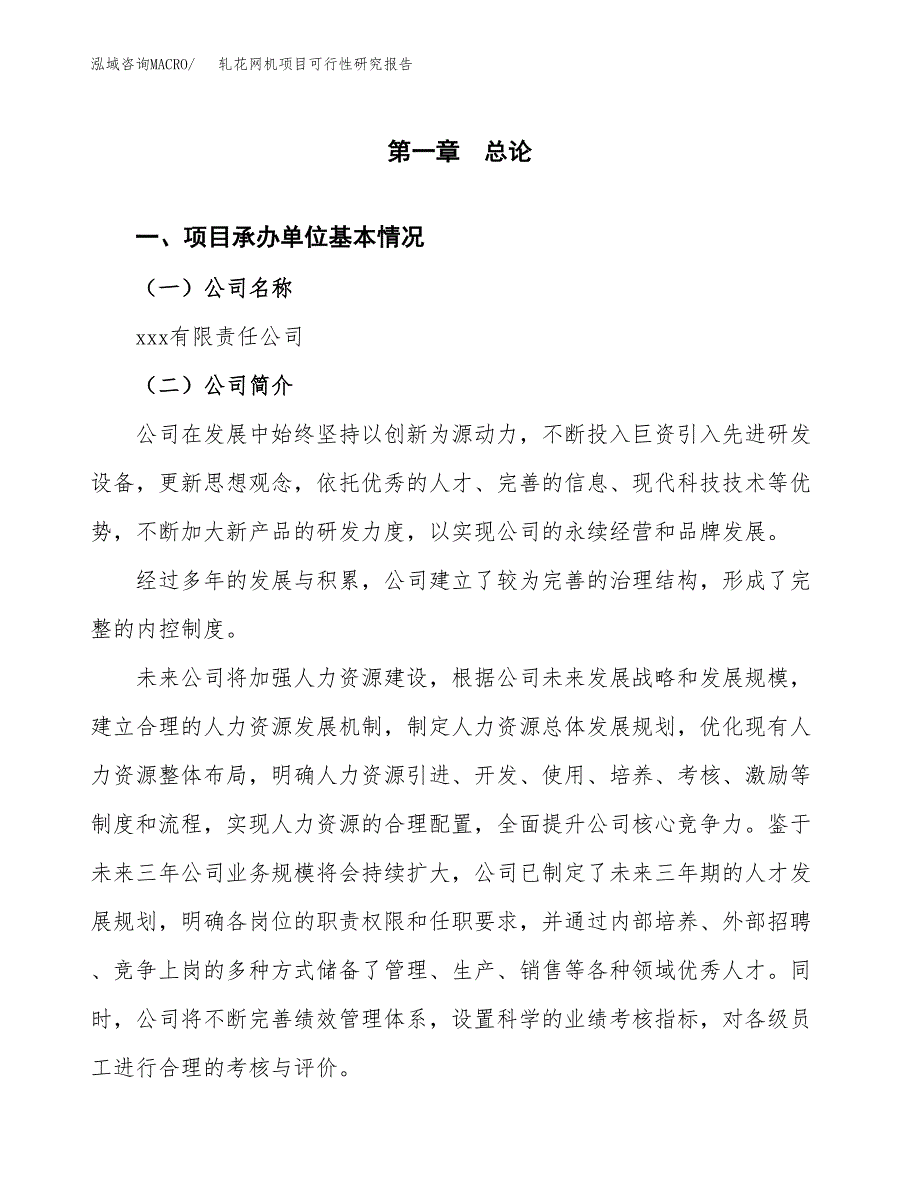 轧花网机项目可行性研究报告（总投资8000万元）（36亩）_第3页