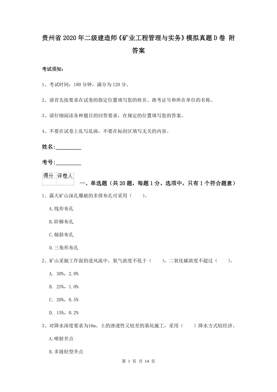 贵州省2020年二级建造师《矿业工程管理与实务》模拟真题d卷 附答案_第1页