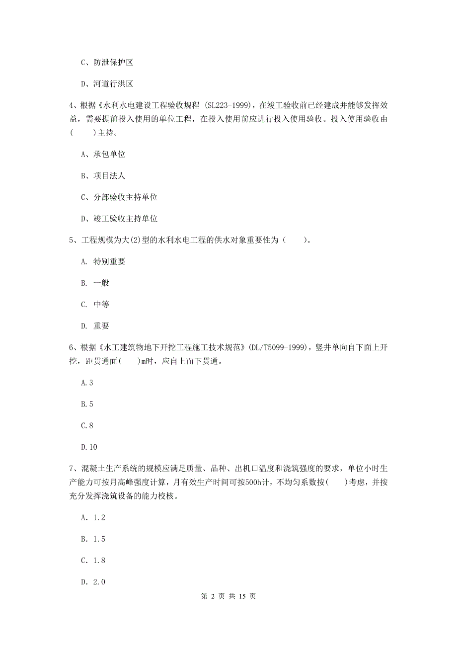 常德市国家二级建造师《水利水电工程管理与实务》测试题b卷 附答案_第2页