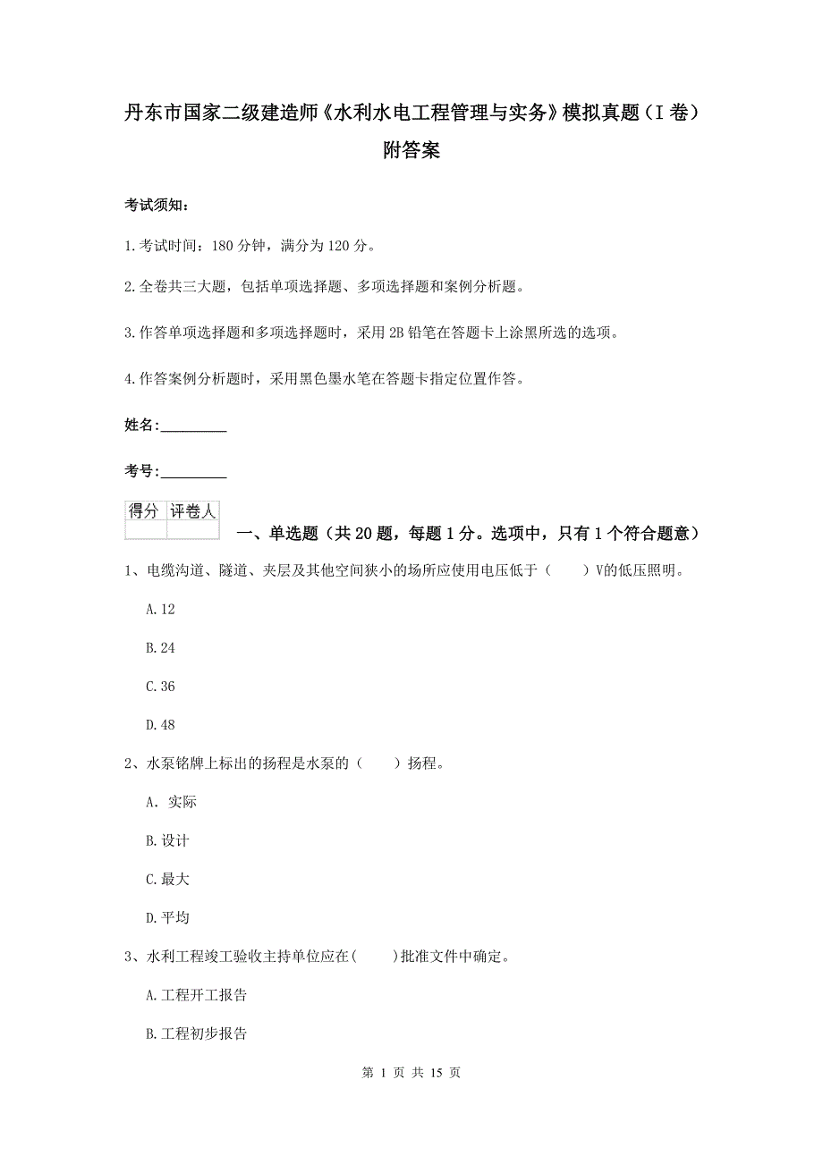 丹东市国家二级建造师《水利水电工程管理与实务》模拟真题（i卷） 附答案_第1页