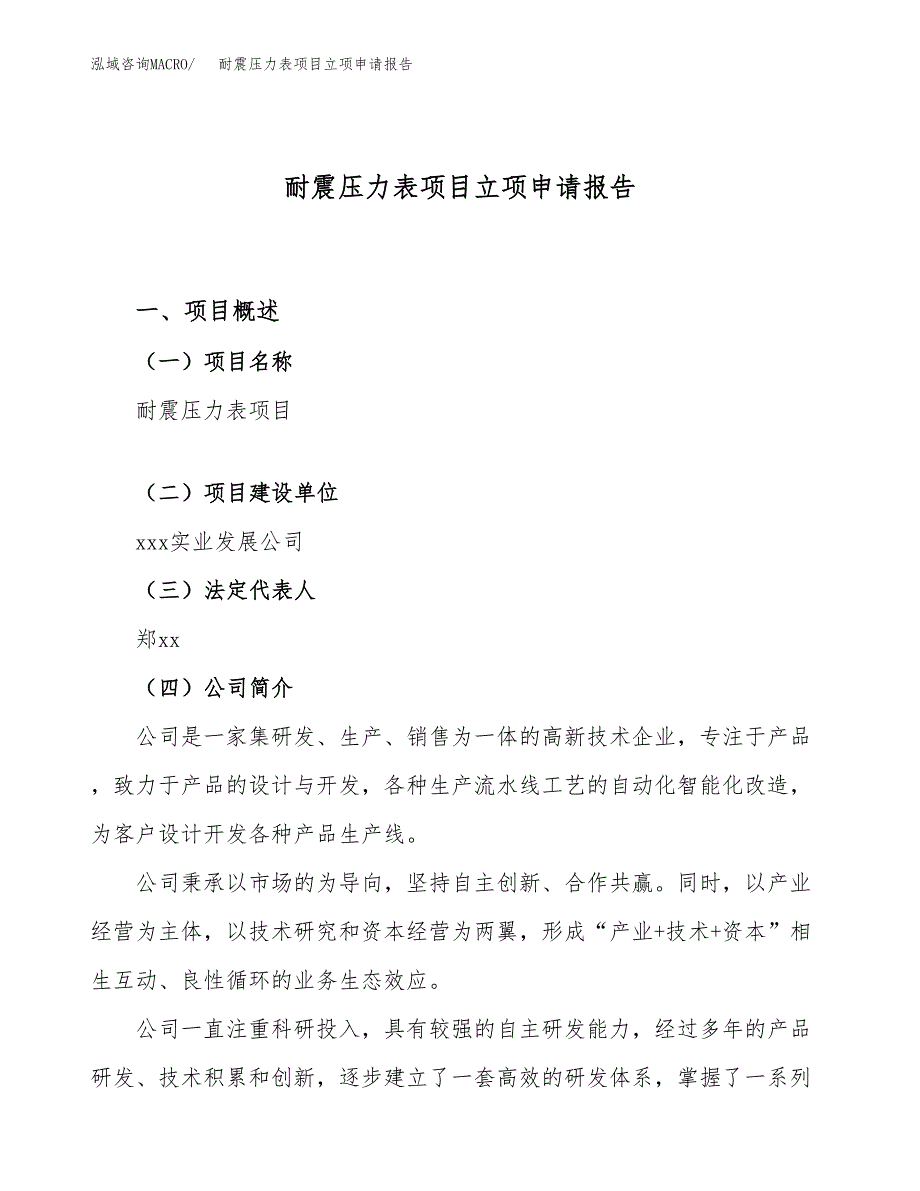 关于建设耐震压力表项目立项申请报告模板（总投资6000万元）_第1页