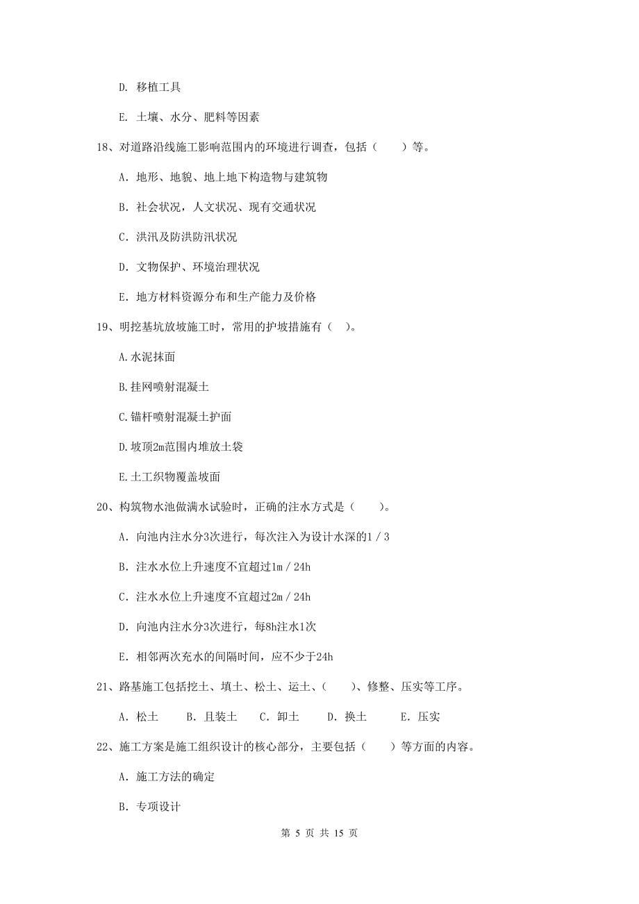 国家2019版二级建造师《市政公用工程管理与实务》多项选择题【50题】专题考试c卷 （附解析）_第5页