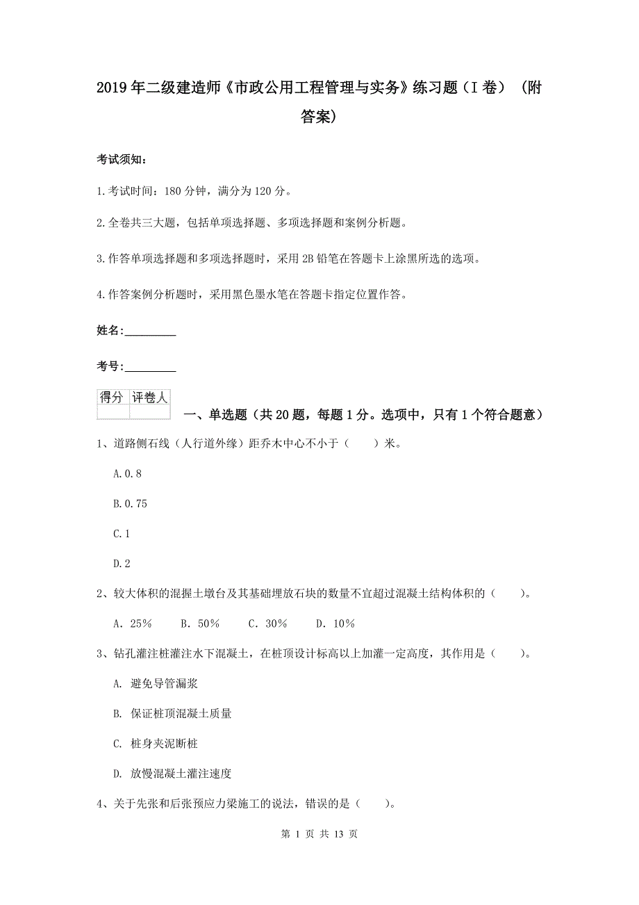 2019年二级建造师《市政公用工程管理与实务》练习题（i卷） （附答案）_第1页