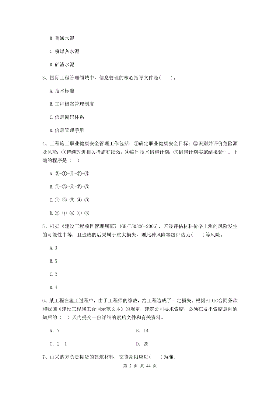 2019版全国二级建造师《建设工程施工管理》单选题【150题】专项训练 （附解析）_第2页