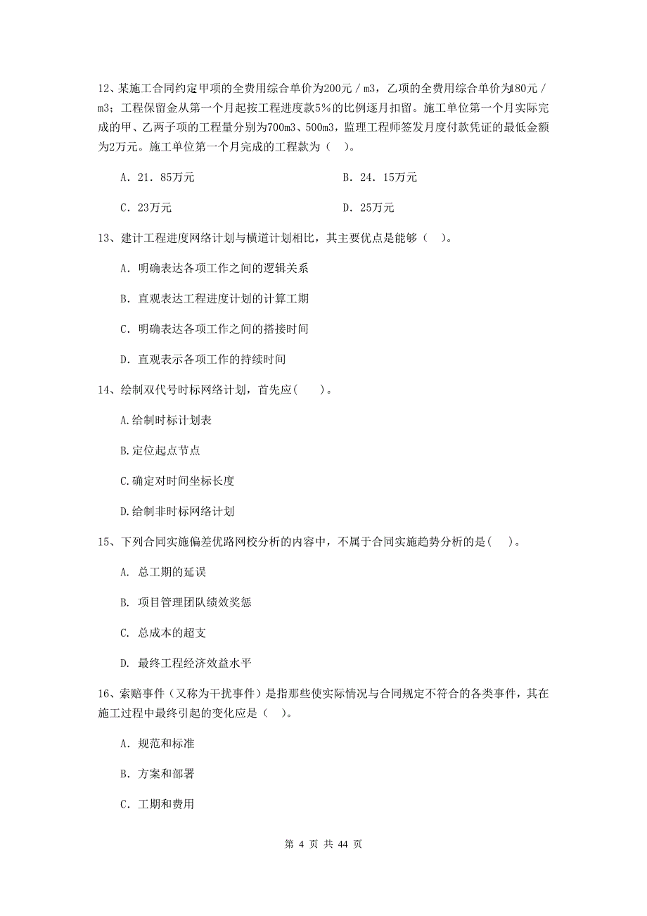 2019版全国二级建造师《建设工程施工管理》单选题【150题】专项训练 （附解析）_第4页