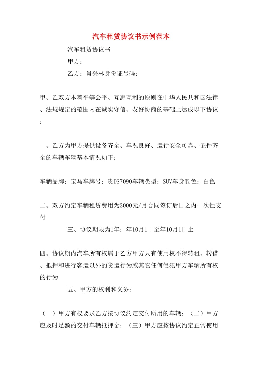 汽车租赁协议书示例范本_第1页