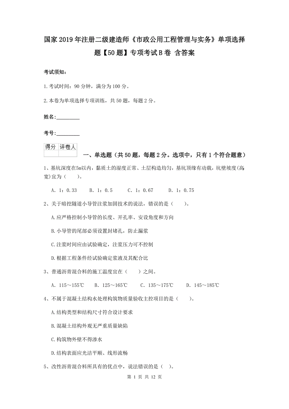 国家2019年注册二级建造师《市政公用工程管理与实务》单项选择题【50题】专项考试b卷 含答案_第1页