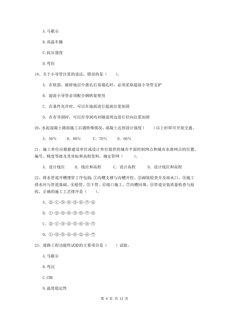 国家2019年注册二级建造师《市政公用工程管理与实务》单项选择题【50题】专项考试b卷 含答案_第4页