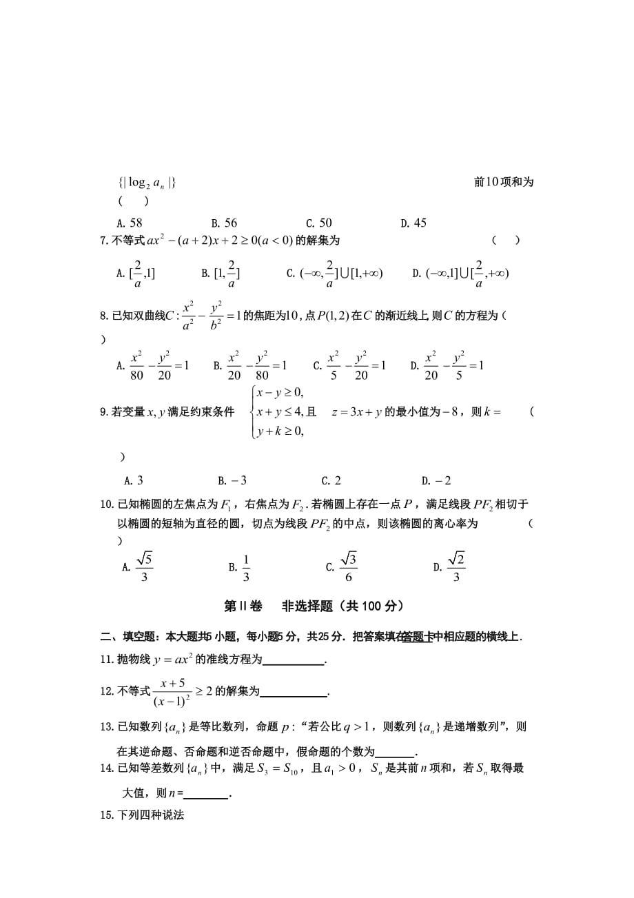 （教育精品）山东省文登市第二中学2015年高二上学期期末考试数学试卷-1_第2页