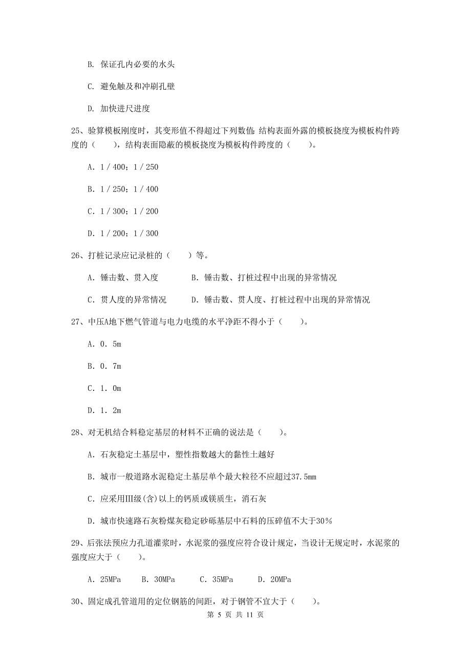 国家2019版注册二级建造师《市政公用工程管理与实务》单选题【50题】专项检测d卷 含答案_第5页