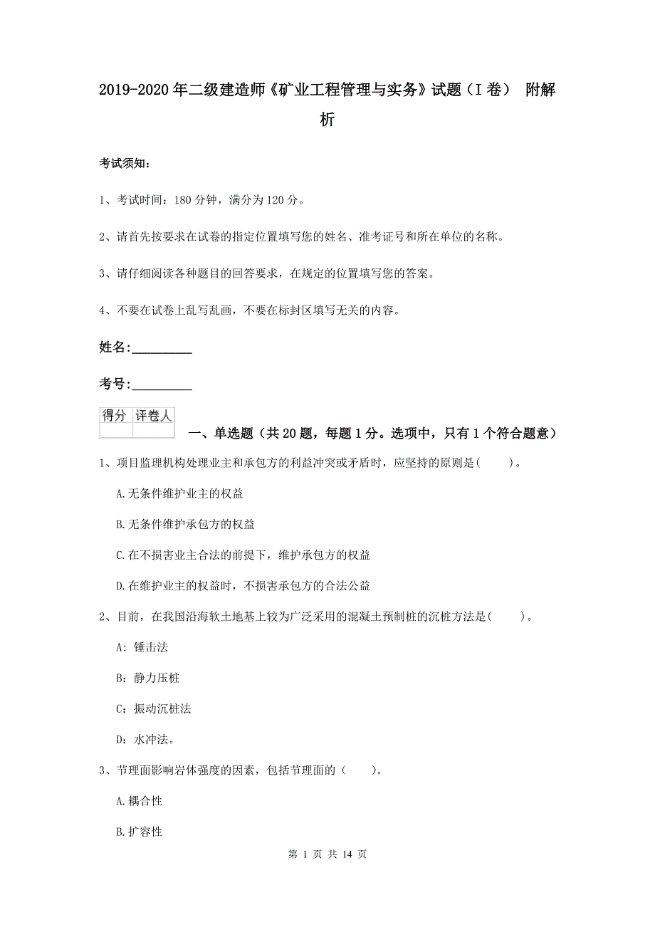 2019-2020年二级建造师《矿业工程管理与实务》试题（i卷） 附解析_第1页