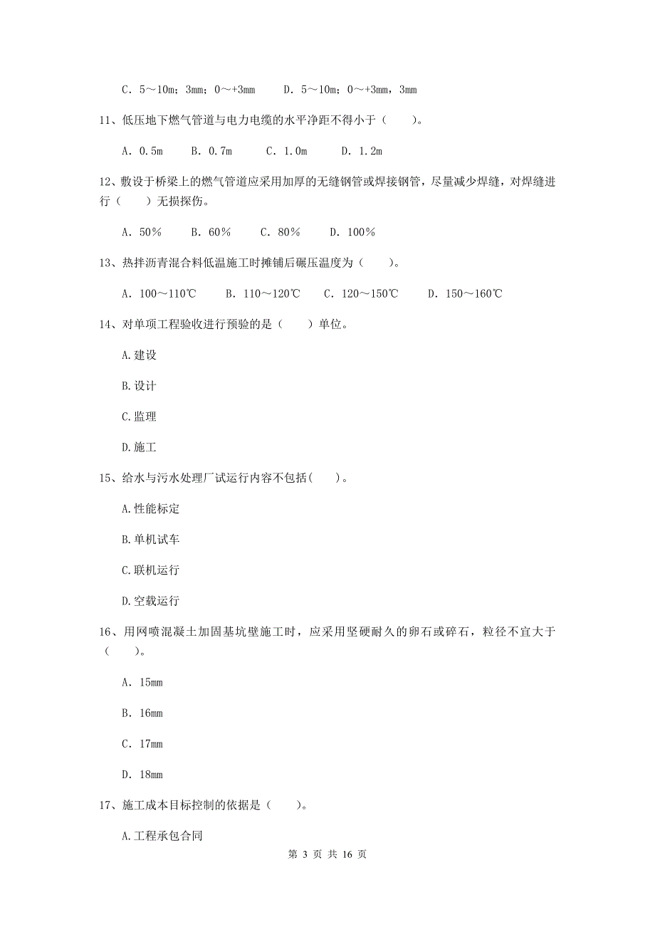 黄石市二级建造师《市政公用工程管理与实务》模拟真题a卷 附答案_第3页