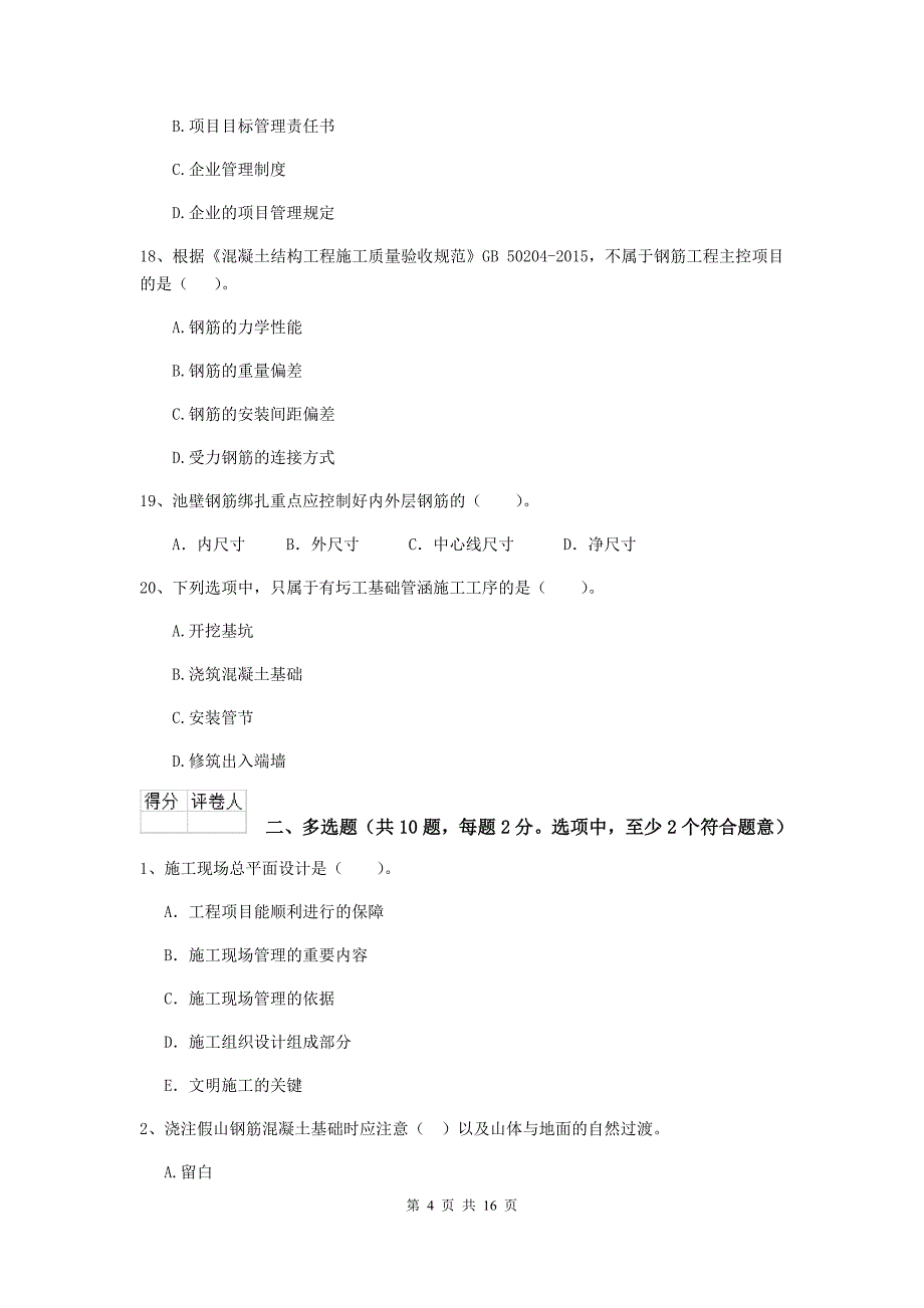 黄石市二级建造师《市政公用工程管理与实务》模拟真题a卷 附答案_第4页