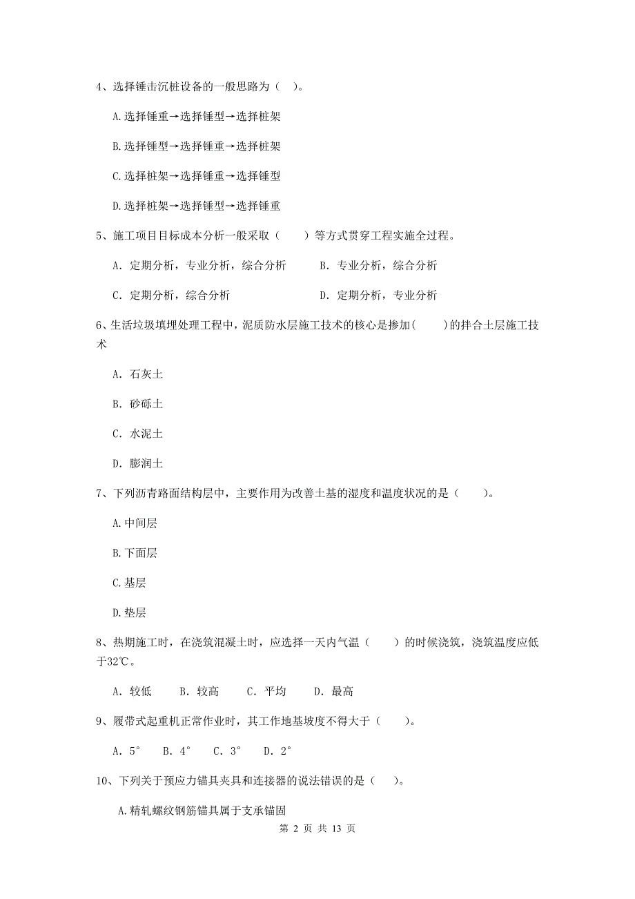 国家2020版注册二级建造师《市政公用工程管理与实务》单项选择题【50题】专项检测（ii卷） 附解析_第2页