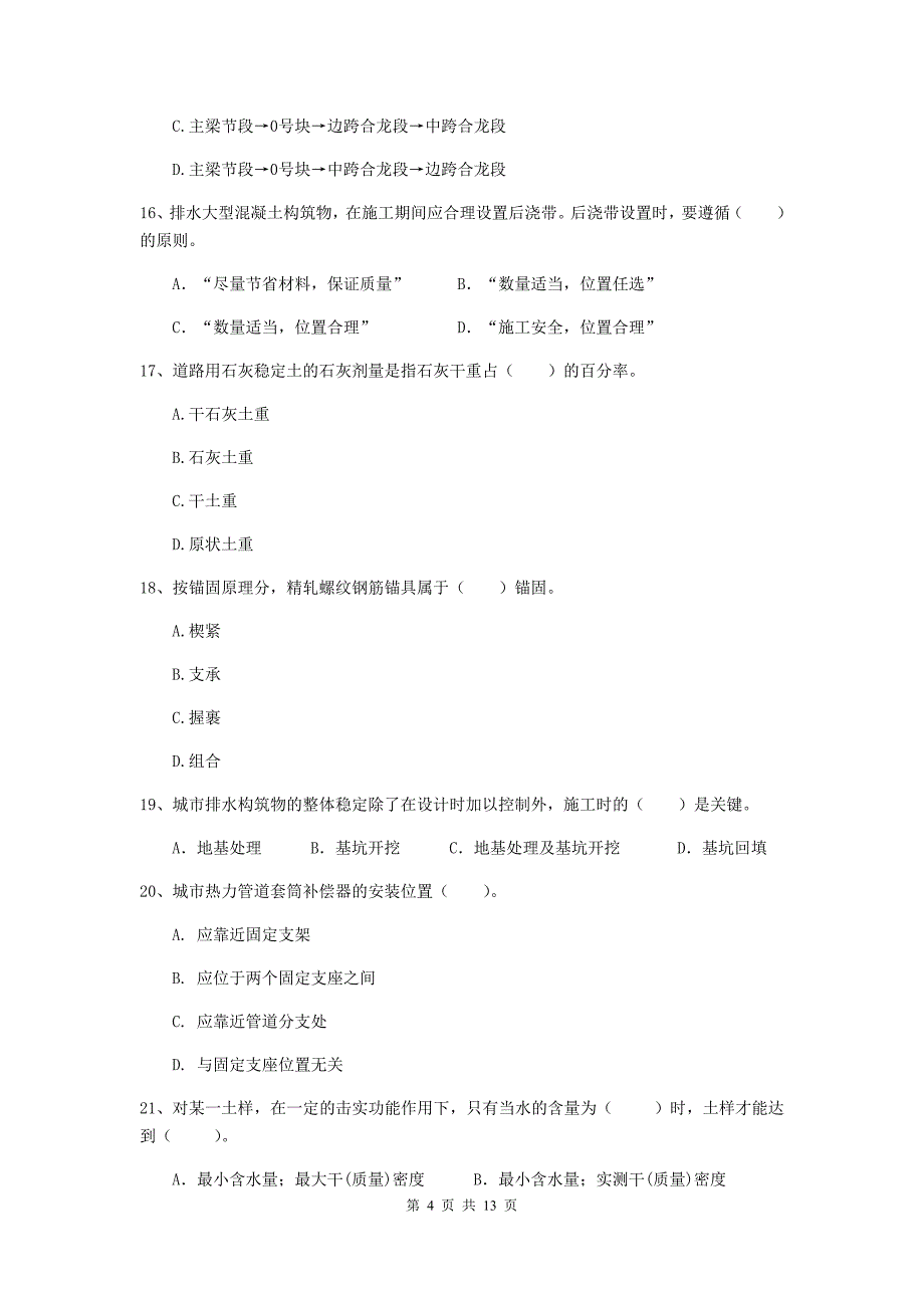 国家2020版注册二级建造师《市政公用工程管理与实务》单项选择题【50题】专项检测（ii卷） 附解析_第4页