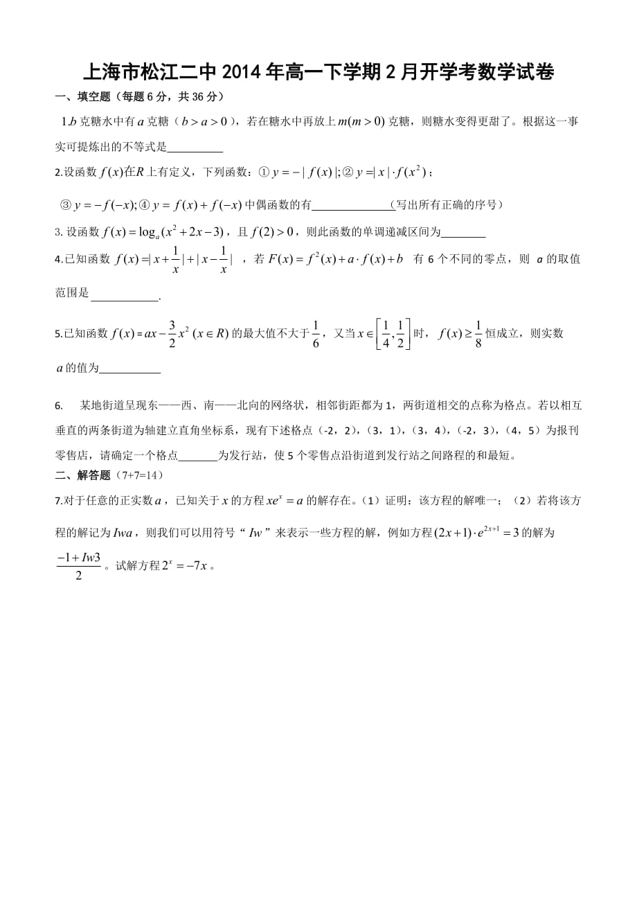 （教育精品）上海市松江二中2014年高一下学期2月开学考数学试卷_第1页