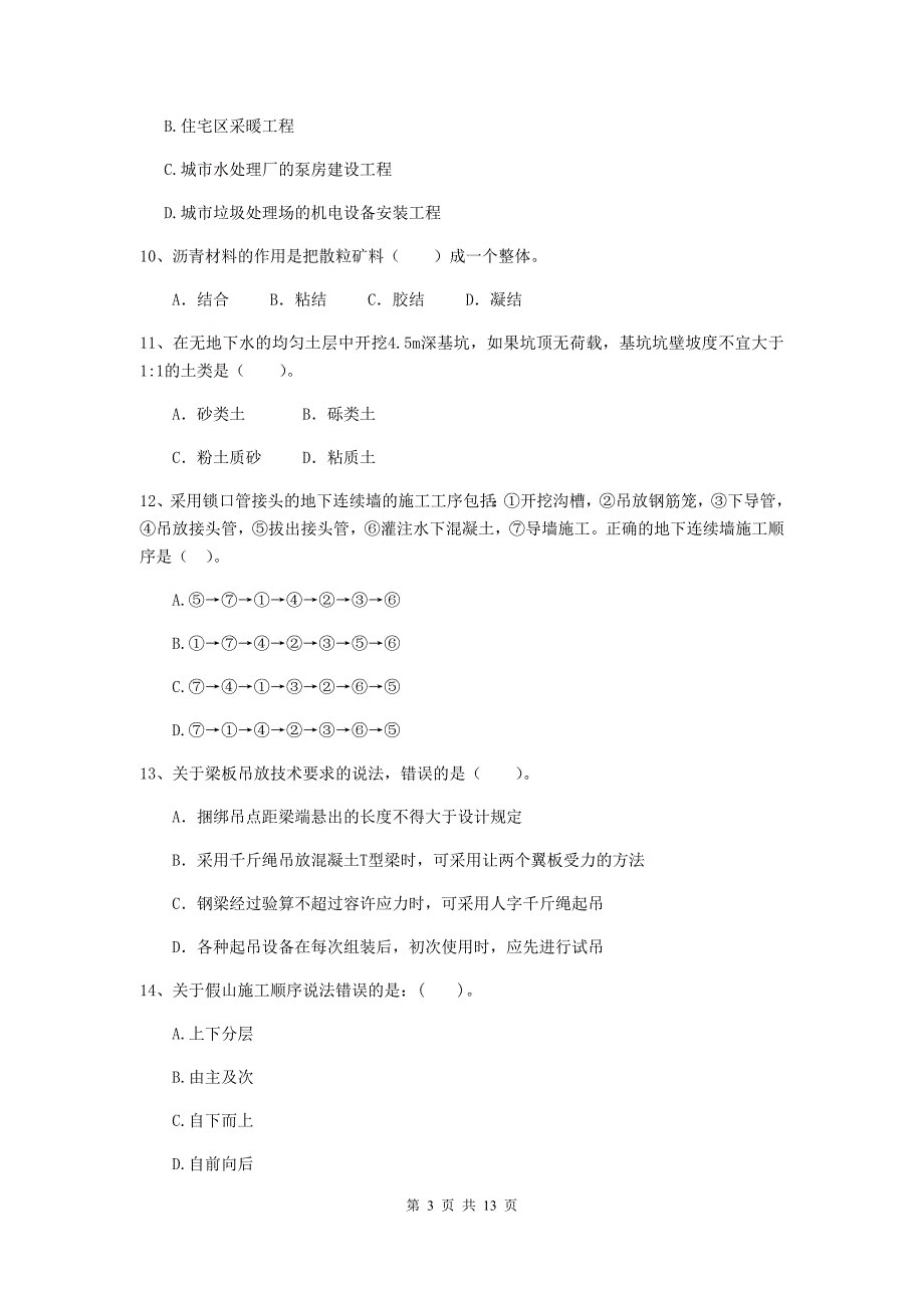 济南市二级建造师《市政公用工程管理与实务》模拟试卷 附答案_第3页