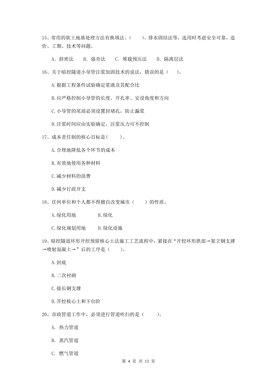 济南市二级建造师《市政公用工程管理与实务》模拟试卷 附答案_第4页