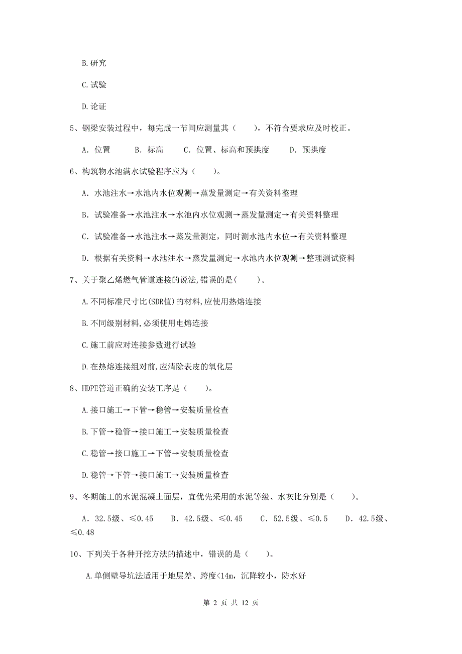 2019版注册二级建造师《市政公用工程管理与实务》单选题【50题】专题考试b卷 （含答案）_第2页