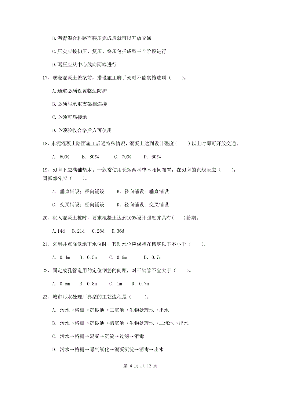 2019版注册二级建造师《市政公用工程管理与实务》单选题【50题】专题考试b卷 （含答案）_第4页