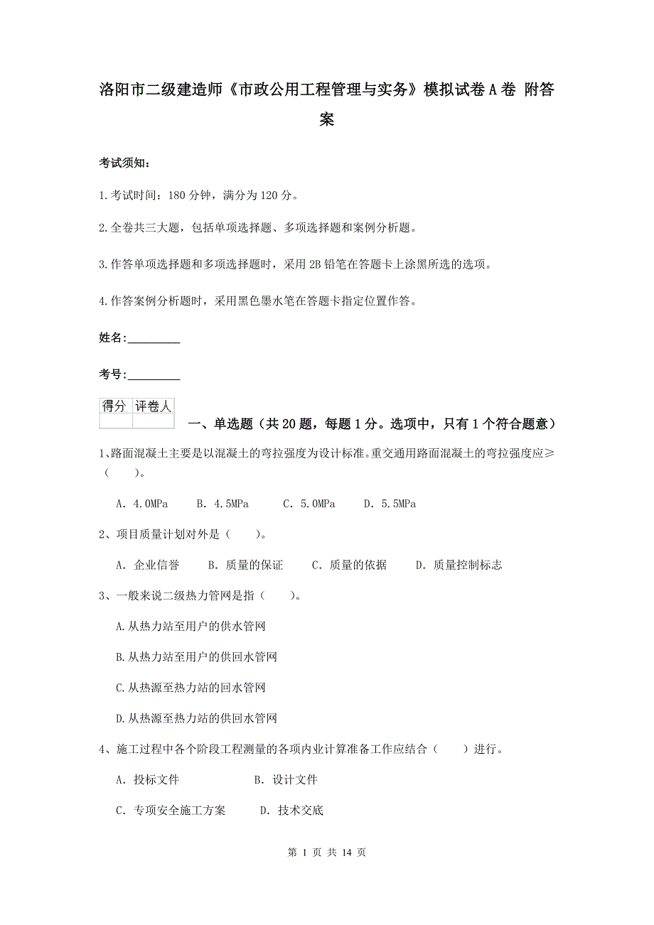 洛阳市二级建造师《市政公用工程管理与实务》模拟试卷a卷 附答案_第1页