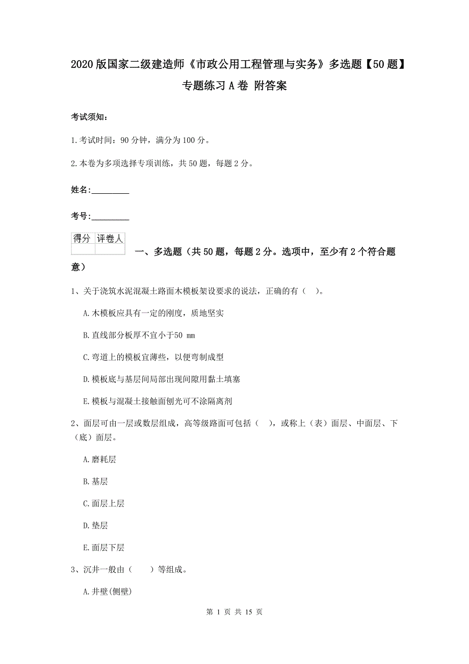 2020版国家二级建造师《市政公用工程管理与实务》多选题【50题】专题练习a卷 附答案_第1页