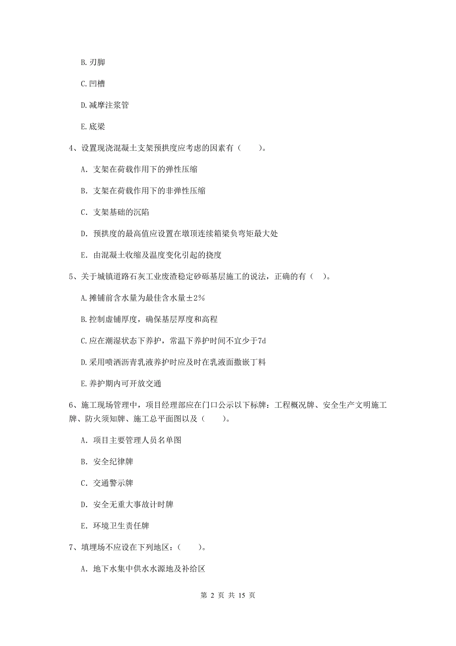 2020版国家二级建造师《市政公用工程管理与实务》多选题【50题】专题练习a卷 附答案_第2页