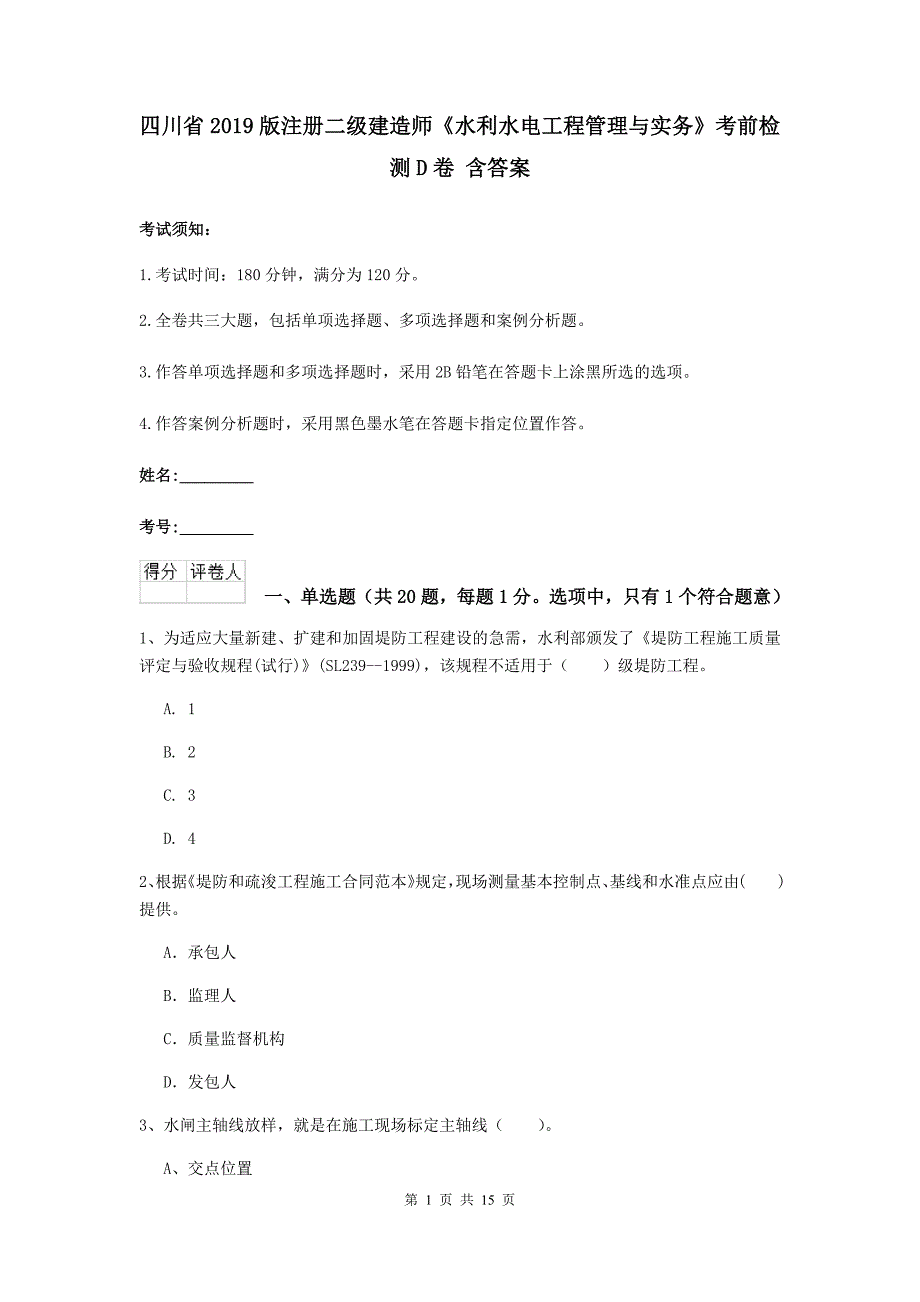 四川省2019版注册二级建造师《水利水电工程管理与实务》考前检测d卷 含答案_第1页