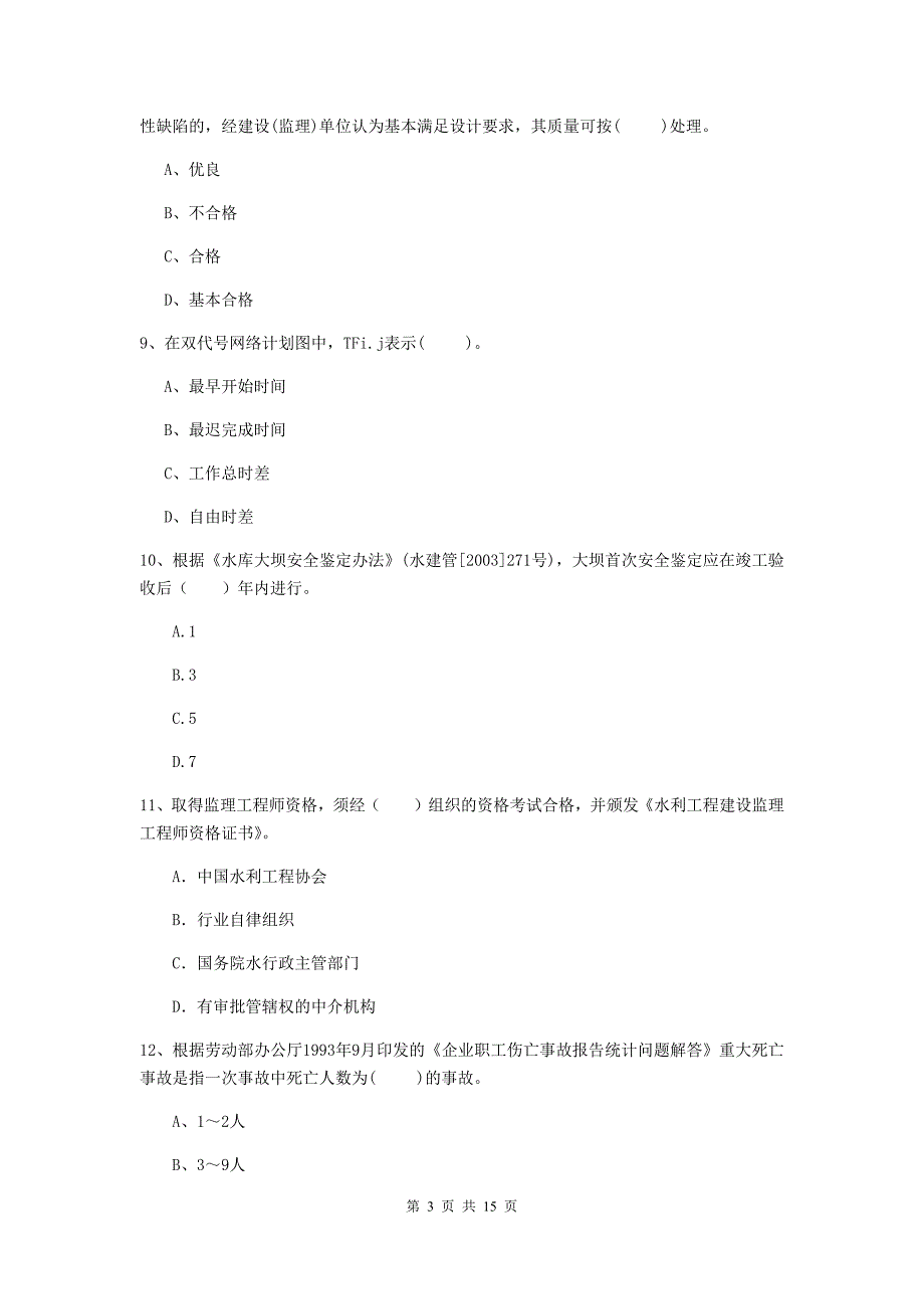 四川省2019版注册二级建造师《水利水电工程管理与实务》考前检测d卷 含答案_第3页